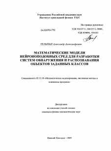 Диссертация по информатике, вычислительной технике и управлению на тему «Математические модели нейроноподобных сред для разработки систем обнаружения и распознавания объектов заданных классов»