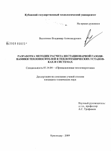 Диссертация по энергетике на тему «Разработка методик расчета нестационарной газодинамики теплоносителей в теплотехнических установках и системах»