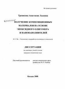 Диссертация по химической технологии на тему «Получение композиционных материалов на основе эпоксидного олигомера и нанонаполнителей»