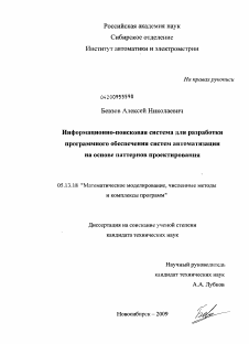 Диссертация по информатике, вычислительной технике и управлению на тему «Информационно-поисковая система для разработки программного обеспечения систем автоматизации на основе паттернов проектирования»