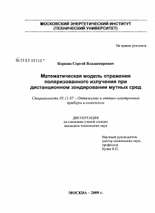 Диссертация по приборостроению, метрологии и информационно-измерительным приборам и системам на тему «Математическая модель отражения поляризованного излучения при дистанционном зондировании мутных сред»