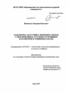 Диссертация по процессам и машинам агроинженерных систем на тему «Разработка загрузчика зерновых сеялок с обоснованием его конструктивных параметров и режимов работы»