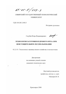 Диссертация по технологии, машинам и оборудованию лесозаготовок, лесного хозяйства, деревопереработки и химической переработки биомассы дерева на тему «Технология заготовки кедрового ореха при неистощительном лесопользовании»