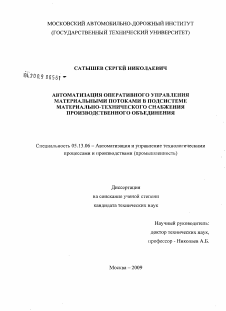 Диссертация по информатике, вычислительной технике и управлению на тему «Автоматизация оперативного управления материальными потоками в подсистеме материально-технического снабжения производственного объединения»