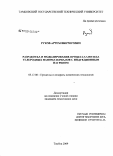 Диссертация по химической технологии на тему «Разработка и моделирование процесса синтеза углеродных наноматериалов с индукционным нагревом»