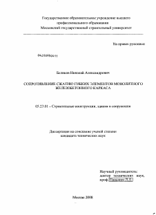 Диссертация по строительству на тему «Сопротивление сжатию гибких элементов монолитного железобетонного каркаса»