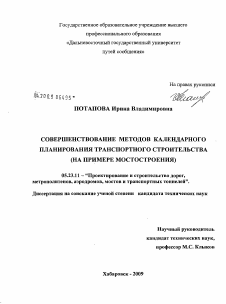 Диссертация по строительству на тему «Совершенствование методов календарного планирования транспортного строительства»