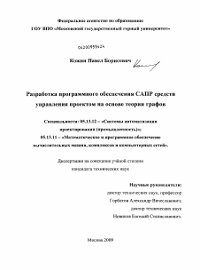 Диссертация по информатике, вычислительной технике и управлению на тему «Разработка программного обеспечения САПР средств управления проектом на основе теории графов»