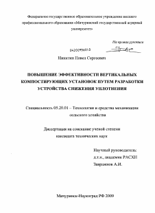 Диссертация по процессам и машинам агроинженерных систем на тему «Повышение эффективности вертикальных компостирующих установок путем разработки устройства снижения уплотнения»