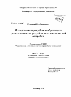 Диссертация по радиотехнике и связи на тему «Исследование и разработка виброзащиты радиотехнических устройств методом частотной отстройки»