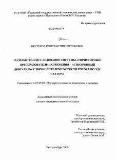 Диссертация по электротехнике на тему «Разработка и исследование системы "Тиристорный преобразователь напряжения - асинхронный двигатель" с вычислителем скорости ротора по ЭДС статора»