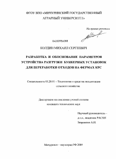 Диссертация по процессам и машинам агроинженерных систем на тему «Разработка и обоснование параметров устройства разгрузки бункерных установок для переработки отходов на фермах КРС»