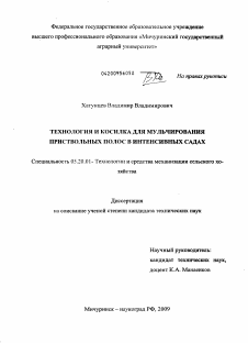 Диссертация по процессам и машинам агроинженерных систем на тему «Технология и косилка для мульчирования приствольных полос в интенсивных садах»