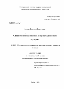 Диссертация по информатике, вычислительной технике и управлению на тему «Статистическая модель информационного трафика»