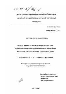 Диссертация по строительству на тему «Разработка методов определения жесткостных характеристик грунтового основания по результатам испытания эталонных свай и балочных штампов»