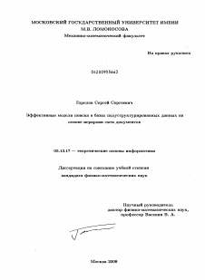 Диссертация по информатике, вычислительной технике и управлению на тему «Эффективные модели поиска в базах полуструктурированных данных на основе иерархии схем документов»