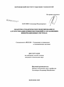 Диссертация по информатике, вычислительной технике и управлению на тему «Объектно-семантическое моделирование и алгоритмизация принятия решений в управляющих информационных системах»