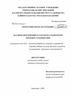 Диссертация по технологии продовольственных продуктов на тему «Научное обоснование и разработка технологии молодых столовых вин»