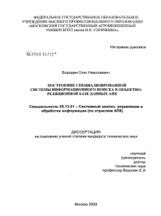 Диссертация по информатике, вычислительной технике и управлению на тему «Построение специализированной системы информационного поиска в объектно-реляционной базе данных АПК»