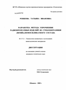 Диссертация по химической технологии на тему «Разработка метода упрочнения радиопрозрачных изделий из стеклокерамики литийалюмосиликатного состава»