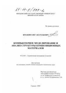 Диссертация по строительству на тему «Компьютерное моделирование и анализ структуры композиционных материалов»