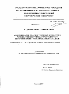 Диссертация по химической технологии на тему «Моделирование и расчет тепловых процессов в регенеративных утилизаторах теплоты с циркулирующей гранулированной насадкой»