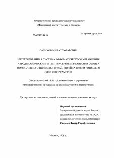 Диссертация по информатике, вычислительной технике и управлению на тему «Интегрированная система автоматического управления аэродинамическим и температурным режимами обжига измельченного никелевого файнтштейна в печи кипящего слоя с форкамерой»