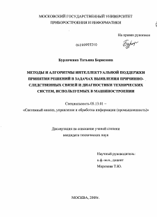 Диссертация по информатике, вычислительной технике и управлению на тему «Методы и алгоритмы интеллектуальной поддержки принятия решений в задачах выявления причинно-следственных связей и диагностики технических систем, используемых в машиностроении»