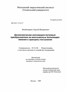 Диссертация по радиотехнике и связи на тему «Диэлектрические волноводно-пучковые преобразователи на многосвязных волноводах: явления и принципы построения»