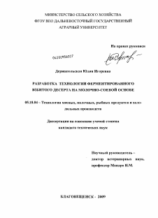 Диссертация по технологии продовольственных продуктов на тему «Разработка технологии ферментированного взбитого десерта на молочно-соевой основе»