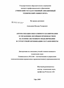 Диссертация по информатике, вычислительной технике и управлению на тему «Автоматизация оперативного планирования и управления литейным производством на основе системного моделирования и структурной оптимизации составов шихты»