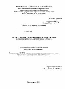 Диссертация по информатике, вычислительной технике и управлению на тему «Автоматизация управления воспроизводством основных производственных фондов»