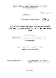 Диссертация по транспорту на тему «Диагностирование тяговых электродвигателей грузовых электровозов по параметрам магнитного поля»