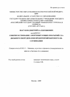 Диссертация по машиностроению и машиноведению на тему «Совершенствование амортизирующих покрытий гладильного оборудования предприятий бытового обслуживания»