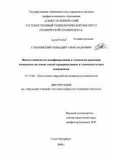 Диссертация по химической технологии на тему «Физико-химическое модифицирование и технология нанесения компаундов на основе смесей термореактивных и термопластичных компонентов»