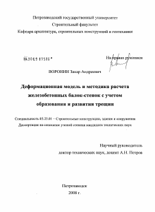 Диссертация по строительству на тему «Деформационная модель и методика расчета железобетонных балок-стенок с учетом образования и развития трещин»