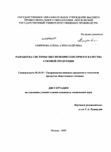 Диссертация по технологии продовольственных продуктов на тему «Разработка системы обеспечения сенсорного качества соковой продукции»