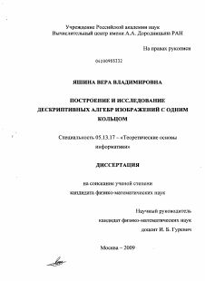 Диссертация по информатике, вычислительной технике и управлению на тему «Построение и исследование дескриптивных алгебр изображений с одним кольцом»