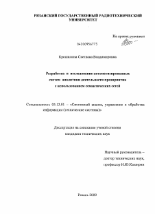 Диссертация по информатике, вычислительной технике и управлению на тему «Разработка и исследование автоматизированных систем анализа деятельности предприятия с использованием семантических сетей»