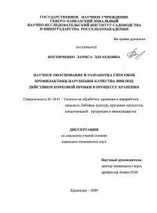 Диссертация по технологии продовольственных продуктов на тему «Научное обоснование и разработка способов профилактики нарушения качества вин под действием корковой пробки в процессе хранения»