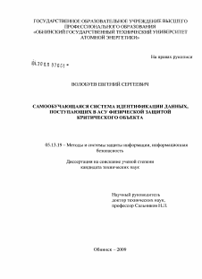 Диссертация по информатике, вычислительной технике и управлению на тему «Самообучающаяся система идентификации данных, поступающих в АСУ физической защитой критического объекта»