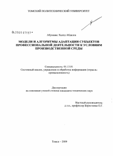 Диссертация по информатике, вычислительной технике и управлению на тему «Модели и алгоритмы адаптации субъектов профессиональной деятельности к условиям производственной среды»