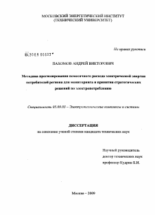 Диссертация по электротехнике на тему «Методика прогнозирования помесячного расхода электрической энергии потребителей региона для мониторинга и принятия стратегических решений по электропотреблению»