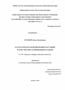 Диссертация по химической технологии на тему «Математическое моделирование коагуляции в осветлителях со взвешенным осадком»