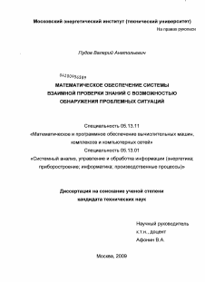 Диссертация по информатике, вычислительной технике и управлению на тему «Математическое обеспечение системы взаимной проверки знаний с возможностью обнаружения проблемных ситуаций»