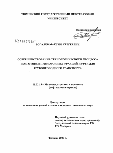 Диссертация по машиностроению и машиноведению на тему «Совершенствование технологического процесса подготовки прямогонных фракций нефти для трубопроводного транспорта»