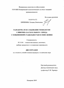 Диссертация по технологии продовольственных продуктов на тему «Разработка и исследование технологии сливочно-растительного спреда с повышенной стабильностью к окислению»