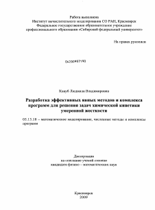 Диссертация по информатике, вычислительной технике и управлению на тему «Разработка эффективных явных методов и комплекса программ для решения задач химической кинетики умеренной жесткости»