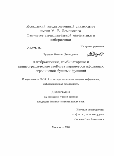 Диссертация по информатике, вычислительной технике и управлению на тему «Алгебраические, комбинаторные и криптографические свойства параметров аффинных ограничений булевых функций»