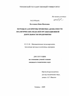 Диссертация по информатике, вычислительной технике и управлению на тему «Методы и алгоритмы проверки адекватности аналитических моделей организационной деятельности предприятия»